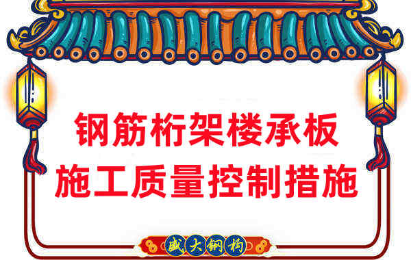 楼承板厂家:钢筋桁架楼承板施工质量控制措施