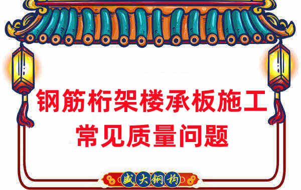 楼承板厂家:钢筋桁架楼承板施工时常见的质量问题