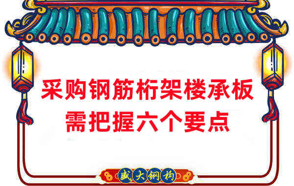 楼层板厂家:采购钢筋桁架楼承板需把握六个要点