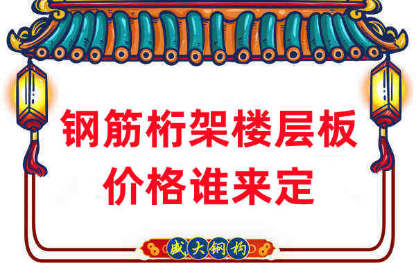 楼承板厂家:钢筋桁架楼层板价格谁来定