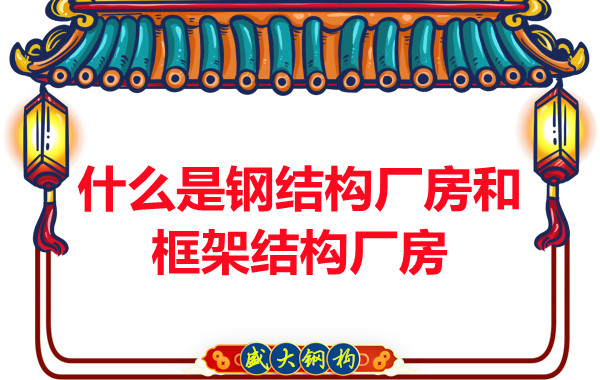 山西钢结构公司:什么是钢结构厂房和框架结构厂房-山西盛大钢构