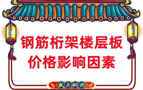 楼承板厂家:盘点2022年钢筋桁架楼层板价格影响因素