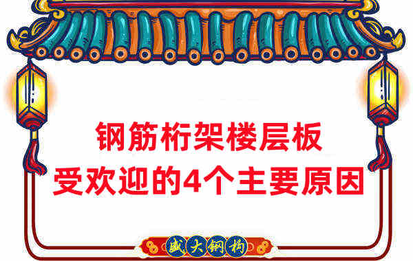 楼承板厂家:钢筋桁架楼层板受欢迎的4个主要原因