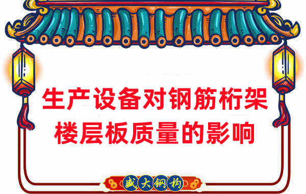 楼承板厂家:生产设备对钢筋桁架楼层板质量的影响
