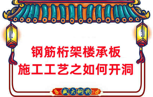 楼承板厂家:钢筋桁架楼承板施工工艺之如何开洞
