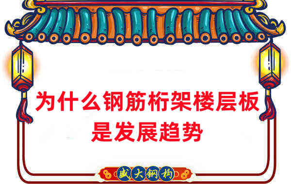 楼承板厂家:为什么说钢筋桁架楼层板是发展趋势