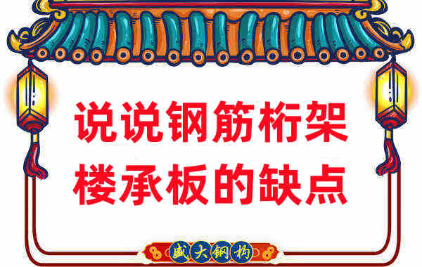 楼承板厂家:说说钢筋桁架楼承板的缺点