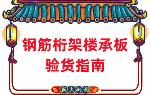 楼承板厂家:钢筋桁架楼承板验货指南