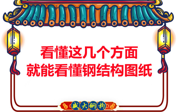 山西钢结构:怎样才算是看懂图纸