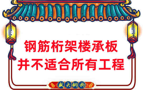 楼承板厂家:钢筋桁架楼承板并不适合所有工程