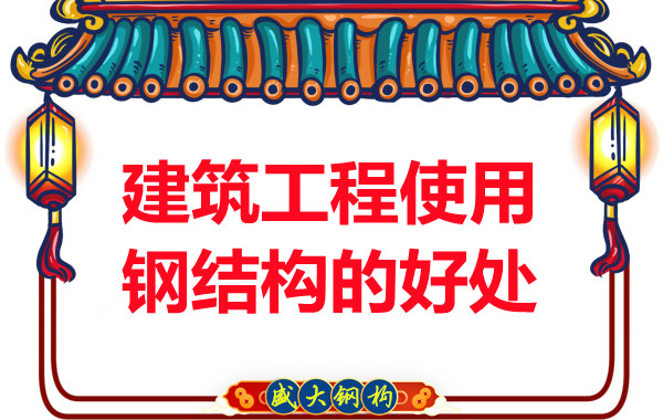 山西钢结构公司:建筑工程使用钢结构的好处