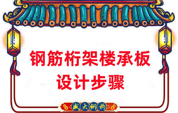 楼承板厂家:如何设计出更适合的钢筋桁架楼承板