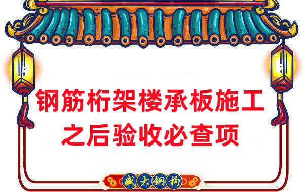 楼承板厂家:钢筋桁架楼承板施工之后验收必查项
