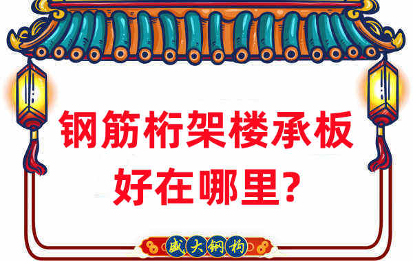 楼承板厂家:钢筋桁架楼承板好在哪里?