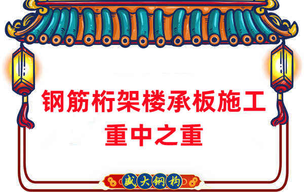 楼承板厂家:钢筋桁架楼承板施工重中之重是什么?