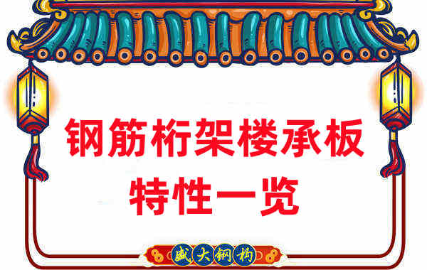 楼承板厂家:钢筋桁架楼承板特性一览