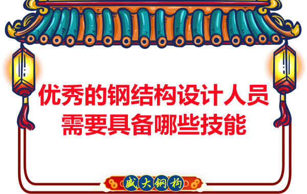 山西钢结构公司:优秀的钢结构设计人员需要具备哪些技能
