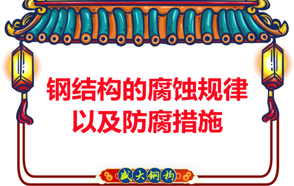 山西钢结构公司:钢结构的腐蚀规律以及防腐措施
