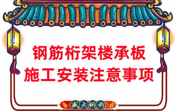 楼承板厂家:钢筋桁架楼承板施工安装注意事项