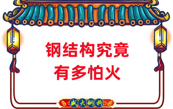 钢结构公司:浙江突发钢结构厂房火灾,钢究竟有多怕火