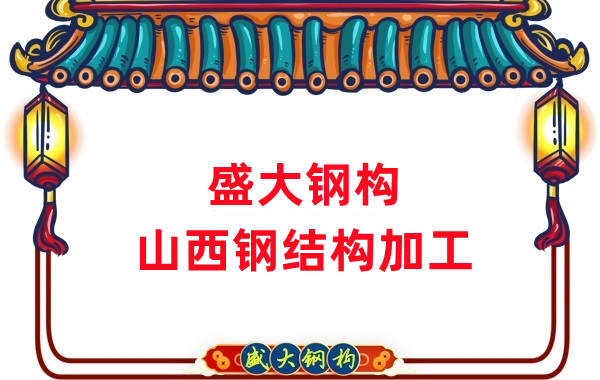 山西钢结构公司,钢结构加工会用到哪些设备