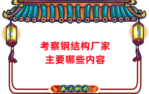 考察钢结构厂家主要看什么